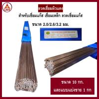 ลวดเชื่อมผิวแดง 2.0 มิลและ2.6 มิล 3.2 มิล สำหรับเชื่อมแก๊ส เชื่อมเหล็ก ลวดเชื่อมแก๊ส