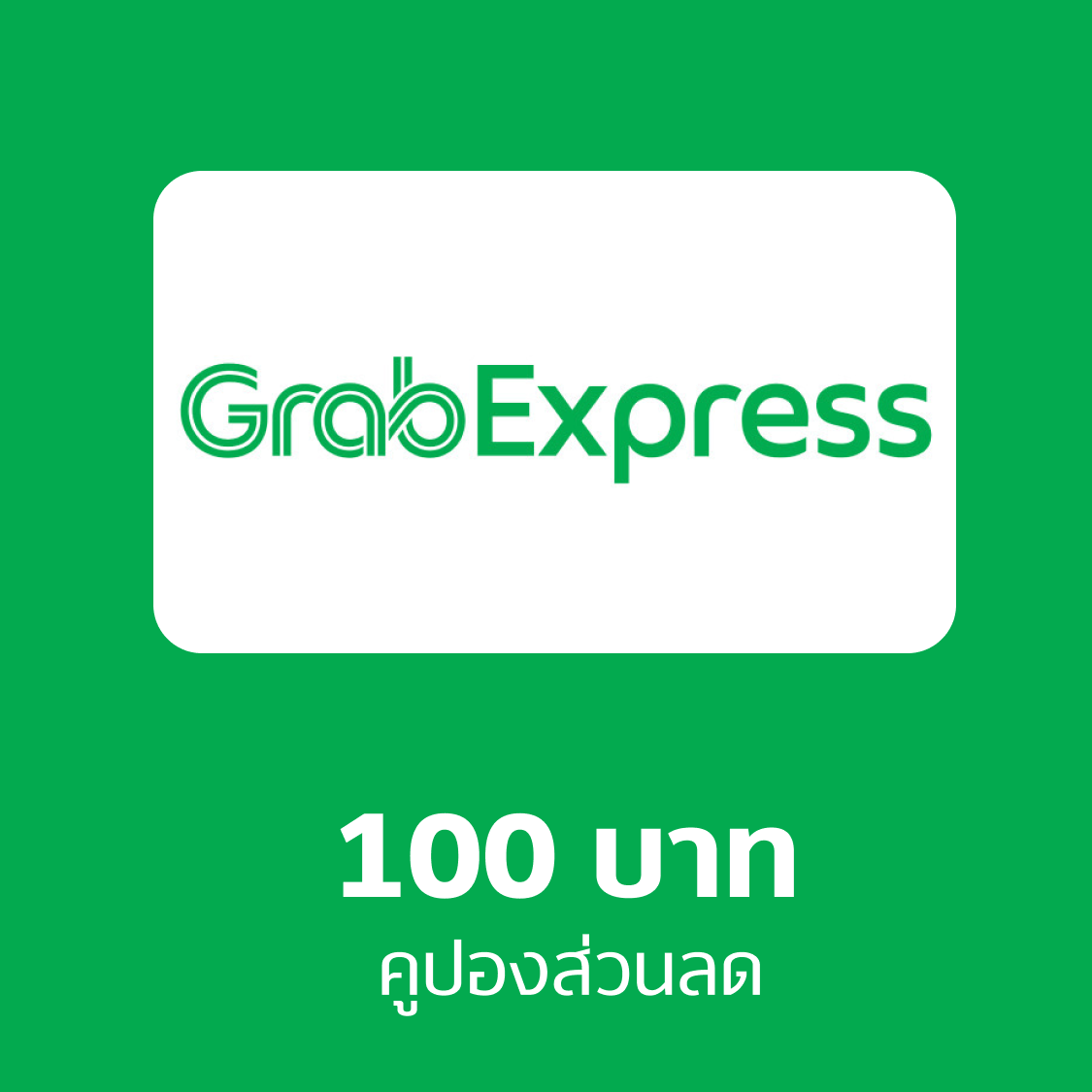 บัตรกำนัลดิจิทัล อีเวาเชอร์ส่วนลดสินค้า คูปอง Grab transport 100 บาท