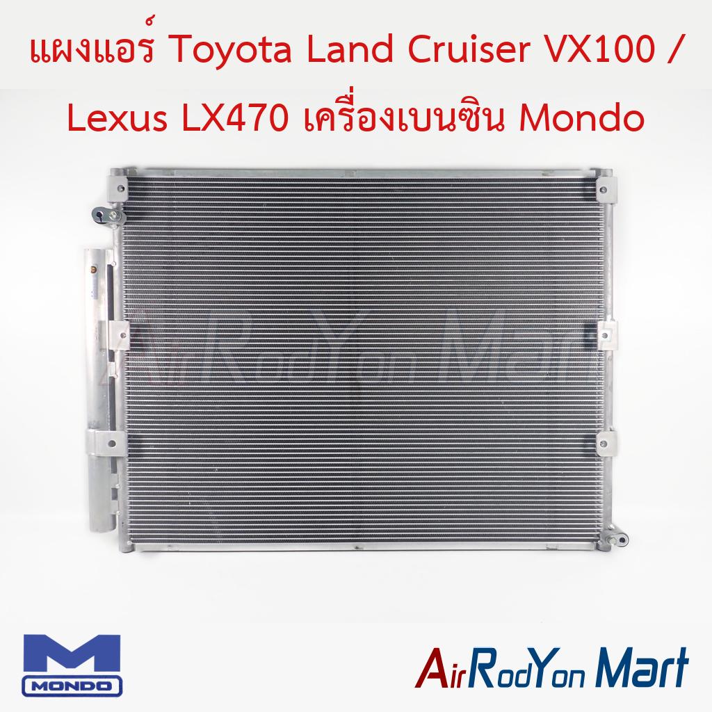 แผงแอร์ คอยล์ร้อน Toyota Land Cruiser VX100 / Lexus LX470 เครื่องเบนซิน Mondo โตโยต้า แลนด์ ครุยเซอร์ เล็กซัส ราคา 3,480 บาท*ส่งฟรี