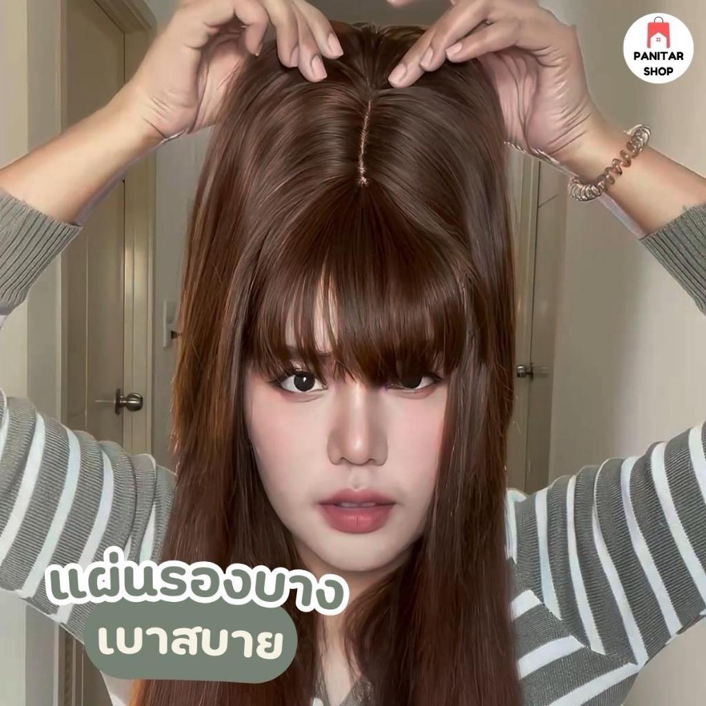 ปิดผมบางมีหน้าม้าแต่งรอยแสก ดูเป็นธรรมชาติ สมจริงเป็นพิเศษ 4