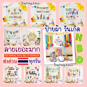 ภาพหน้าปกสินค้าส่งไว ป้ายผ้าแบนเนอร์ ฉากหลังวันเกิด ป้ายวันเกิด happy birthday ฉากจัดปาร์ตี้ cam ที่เกี่ยวข้อง