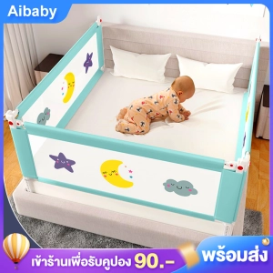 ภาพหน้าปกสินค้าAibaby ที่กั้นเด็ก ที่กั้นเตียง ที่กั้นเตียงเด็ก ที่กั้นเตียงนอนคอกกั้นเด็ก คอกเด็ก ด้านเดียว Bedrail 1side 180 ซม-6ฟุต 200cm ปรับได้ 10ระดับ ซึ่งคุณอาจชอบราคาและรีวิวของสินค้านี้