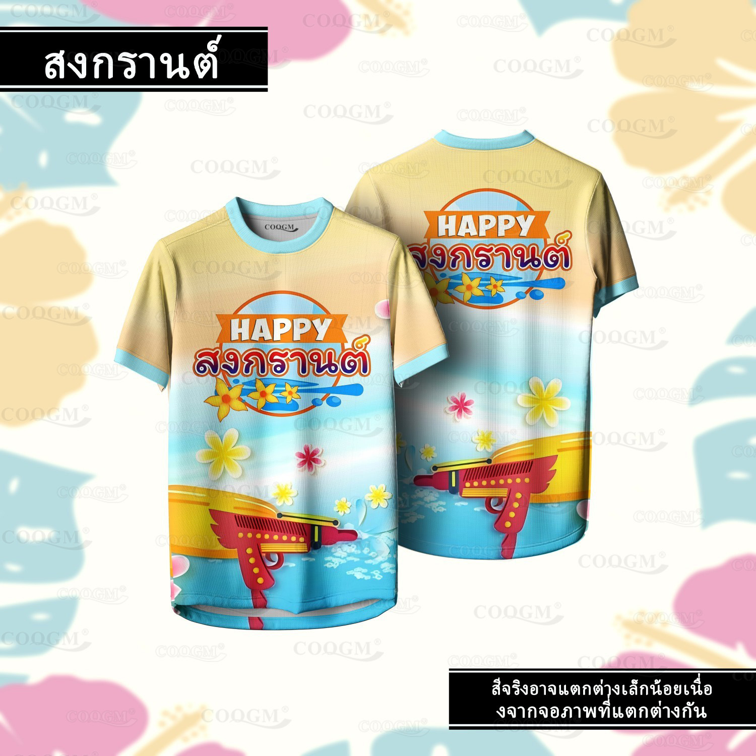 SONGKRAN FESTIVAL-2568 เสื้อสงกรานต์ เสื้อแขนสั้น พิมพ์ลายทั้งตัว ผลิตจากผ้าไมโครสปอร์ต ชนิดพิเศษ วัยรุ่น ผู้ใหญ่ ใส่ได้ทั้งชายและหญิง ขายดี รหัสสินค้า:8 ราคา 102 บาท*ส่งฟรี