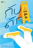 Bundanjai (หนังสือ) กับดักความรู้สึกผิด