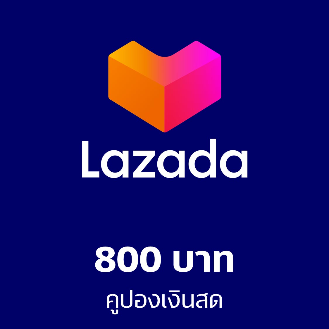 Lazada 800 THB ราคา 778 บาท*ส่งฟรี