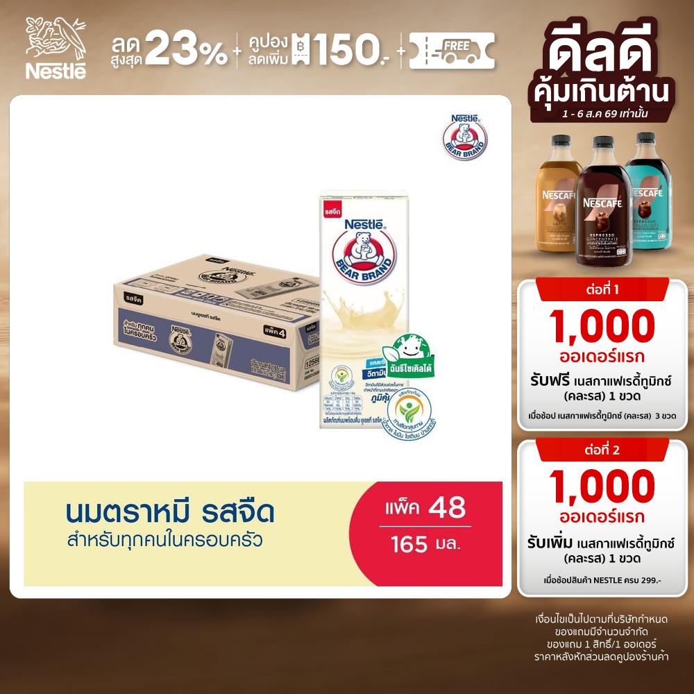 [เลือกรสได้] BEAR BRAND นมตราหมี ยูเอชที x48 กล่องต่อ 1 ลัง ราคา 614 บาท*ส่งฟรี