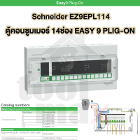Schneider Easy 9 Plug-on ตู้คอนซูมเมอร์ยูนิต| 4 6 8 1014 ช่อง(เฉพาะตู้เปล่า)ขายแยกเมนสแควดีกับลูกเซอร์กิต ของแท้100%
