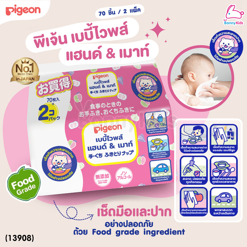 (13908) Pigeon (พีเจ้น) เบบี้ไวพส์ สูตรแฮนด์แอนด์เม้าท์ เช็ดมือเช็ดปากได้อย่างปลอดภัย (70 ชิ้น / 2 แพ็ค) ราคา 149 บาท*ส่งฟรี