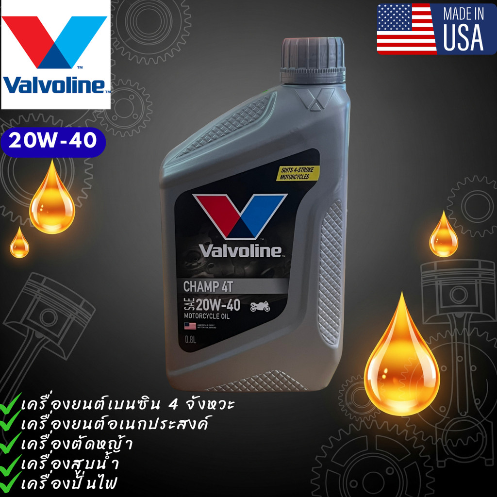 น้ำมันเครื่องตัดหญ้าเกรดพรีเมี่ยม MADE IN USA Valvoline Champ 4T 20W-40 (0.8ลิตร) เครื่องสูบน้ำ ปั่นไฟ มอเตอร์ไซค์ทั่วไป ราคา 129 บาท*ส่งฟรี