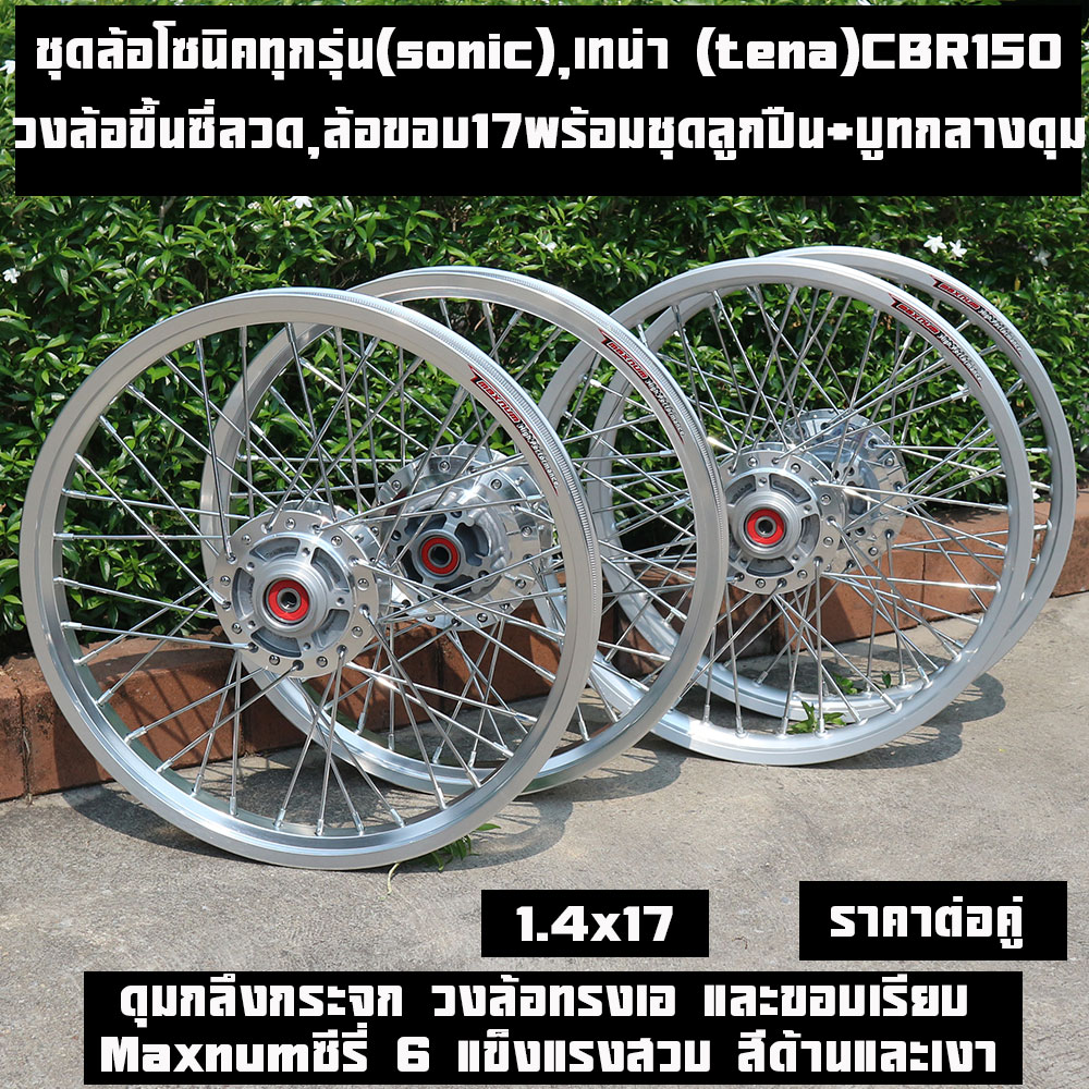 ชุดล้อ โซนิค ทุกรุ่น (sonic), เทน่า (tena) CBR150วงล้อMAXNUM มีให้เลือกหลายสี  วงล้อMaxnum 1.4x17 ดุมกลึง ซี่ลวดชุบ บูชกลางดุม และชุดลูกปืน(ราคาต่อคู่)ชุดล้อโซนิคsonic