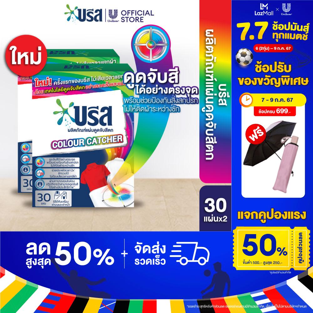 บรีสดูดจับสีตก 30แผ่น 60ก. Breeze Colour Catcher 30 pieces 60g. ราคา 159 บาท*ส่งฟรี