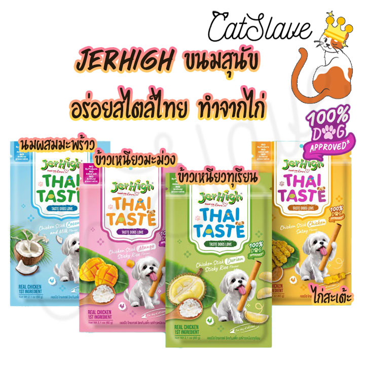 (ซอง) Jerhigh Thai Taste ขนมสุนัขเจอร์ไฮ รสชาติใหม่แบบไทยแท้ 60g ราคา 49 บาท*ส่งฟรี