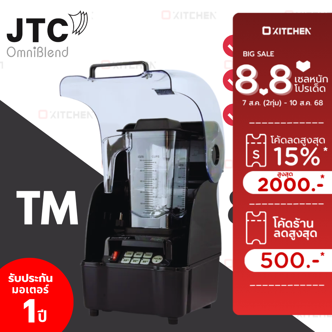 JTC เครื่องปั่นสมูทตี้ รุ่น TM-800AQ OmniBlend พร้อมกล่องเก็บเสียง ราคา 13,990 บาท*ส่งฟรี