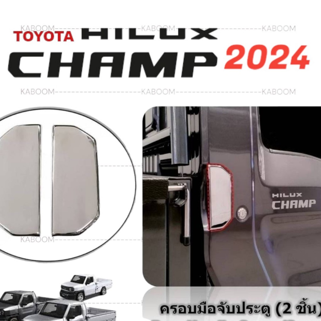 ครอบมือดึงประตู กันรอยมือดึงประตู TOYOTA HILUX CHAMP 2024 AOS ราคา 489 บาท*ส่งฟรี