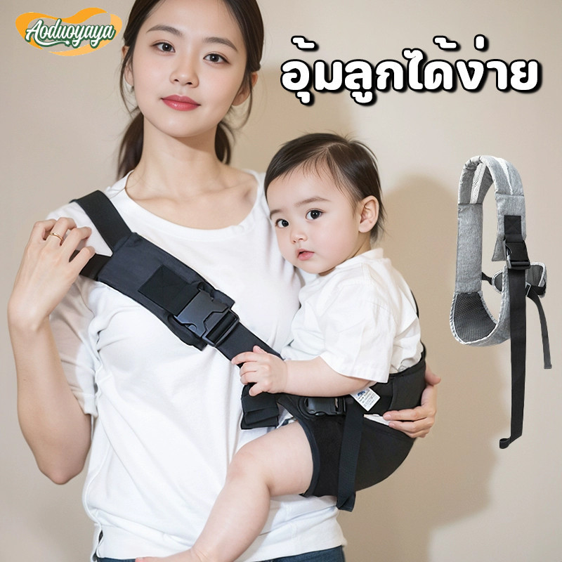 Aoduoyaya เป้อุ้มเด็กทารกแรกเกิด พร้อมเข็มขัด ระบายอากาศ มัลติฟังก์ชั่น เป้อุ้ม ปรับได้ ให้นมบุตร สะดวก เดินทาง ราคา 231 บาท*ส่งฟรี