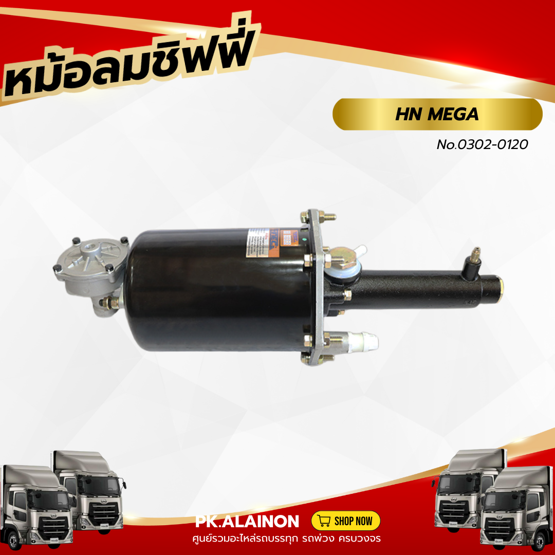 หม้อลมเบรค หม้อลมชิฟฟี่ HINO MEGA (ลูกยาว) ยี่ห้อ HNEC 0302-0120 สินค้ารับประกัน 3 เดือน ราคา 4,800 บาท*ส่งฟรี