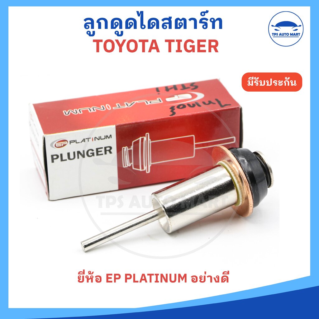 ลูกดูดไดสตาร์ท ลูกกระทุ้ง ลูกดูดออโตเมติก TOYOTA TIGER, VIGO 2.5 ยี่ห้อ EP Platinum อย่างดี ราคา 156 บาท*ส่งฟรี