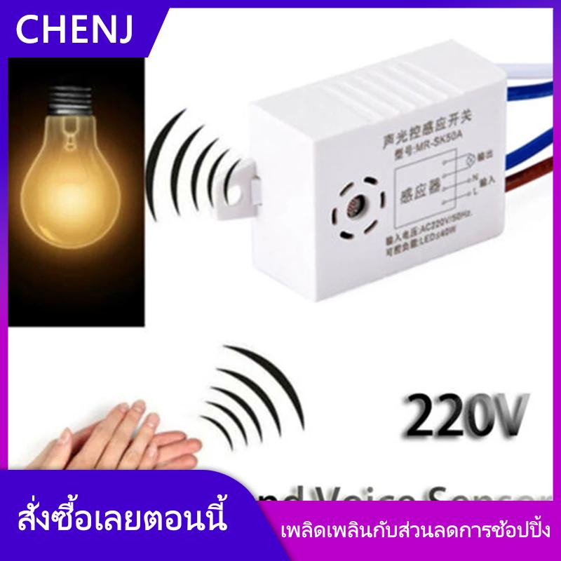 CHENJ YADUN เครื่องตรวจจับสวิตช์ไฟเปิดปิดอัตโนมัติอัจฉริยะในร่มสวิตช์เซ็นเซอร์เสียง220V ราคา 31 บาท*ส่งฟรี