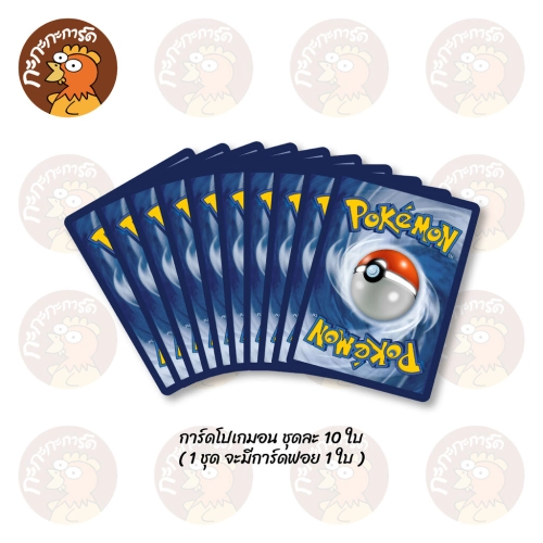 Pokemon TCG - สุ่มการ์ดโปเกมอน ชุดละ 10 ใบ ลิขสิทธิ์ภาษาไทย ของแท้ 100% (1 ชุด จะมีการ์ดฟอย 1 ใบ)