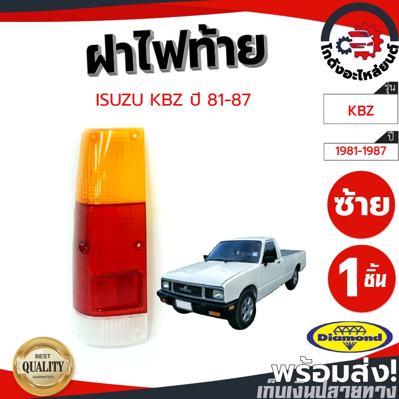 ฝาไฟท้าย อีซูซุ เคบีแซด ปี 1981-1987 (DIAMOND) ISUZU KBZ 1981-1987 ราคา 80 บาท*ส่งฟรี