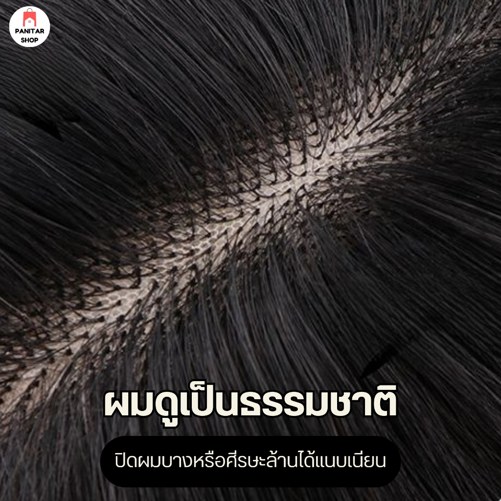 วิกผมชายแสกข้าง ใส่แล้วดูดี เพิ่มความมั่นใจปิดผมบางหรือศีรษะล้านได้แนบเนียน 8