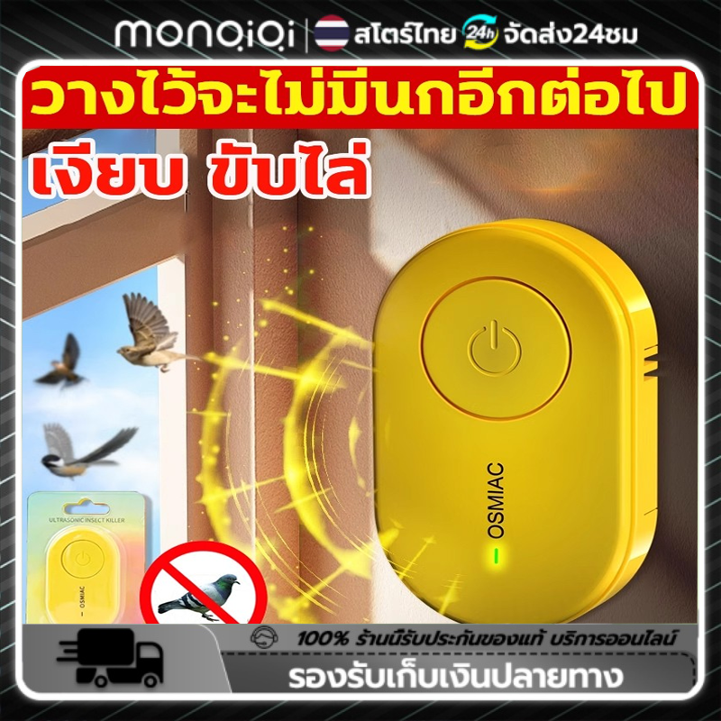 Monqiqi หมื่นเมตรไม่มีนกไล่นกพิราบ ที่ไล่นก ยาไล่นก การแปลงความถี่อัจฉริยะ ไม่เป็นอันตรายต่อสัตว์เลี้ยงและคน ไล่นกได้ผลดี ราคา 79 บาท*ส่งฟรี