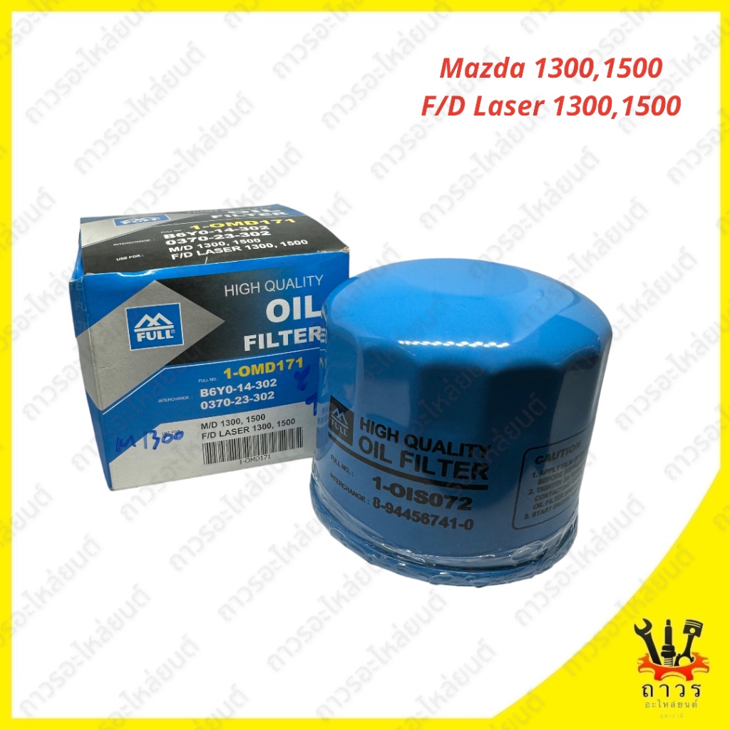 1 Piece Mazda 1300 Engine Oil Filter 1-Omd171 (Full) ราคา 110 บาท*ส่งฟรี