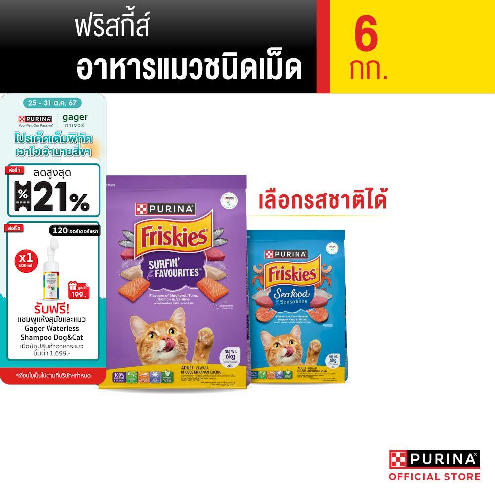 [เลือกรสชาติได้] Friskies อาหารแมว 6 กก ราคา 603 บาท*ส่งฟรี