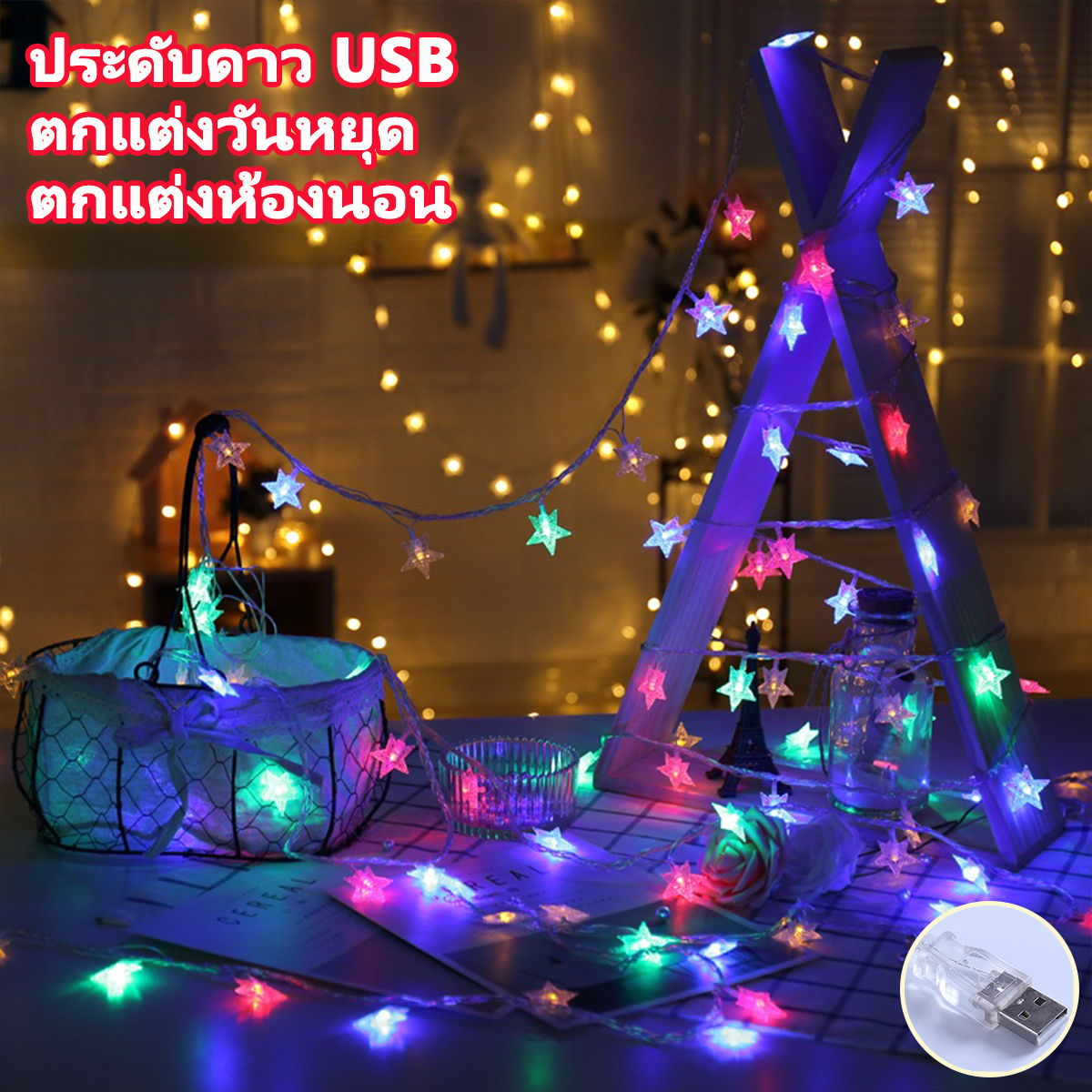 ทุกวัน ส่งฟรี ถูกๆ ไฟตั้งแคมป์สำหรับการตั้งแคมป์ คริสต์มาส กลางแจ้ง,ไฟประดับแคมป์ปิ้ง, ไฟประดับกลางแจ้ง ,ประดับดาว USB ins ไฟกลางคืน สตริงแสงดาว LED เน็ตไอดอลตกแต่งชิ้นเล็ก ๆ ตกแต่งวันหยุด ตกแต่งห้องนอน ไฟตกแต่งกลางแจ้ง การจัดฉากวันเกิด ราคา 34 บาท*ส่งฟรี