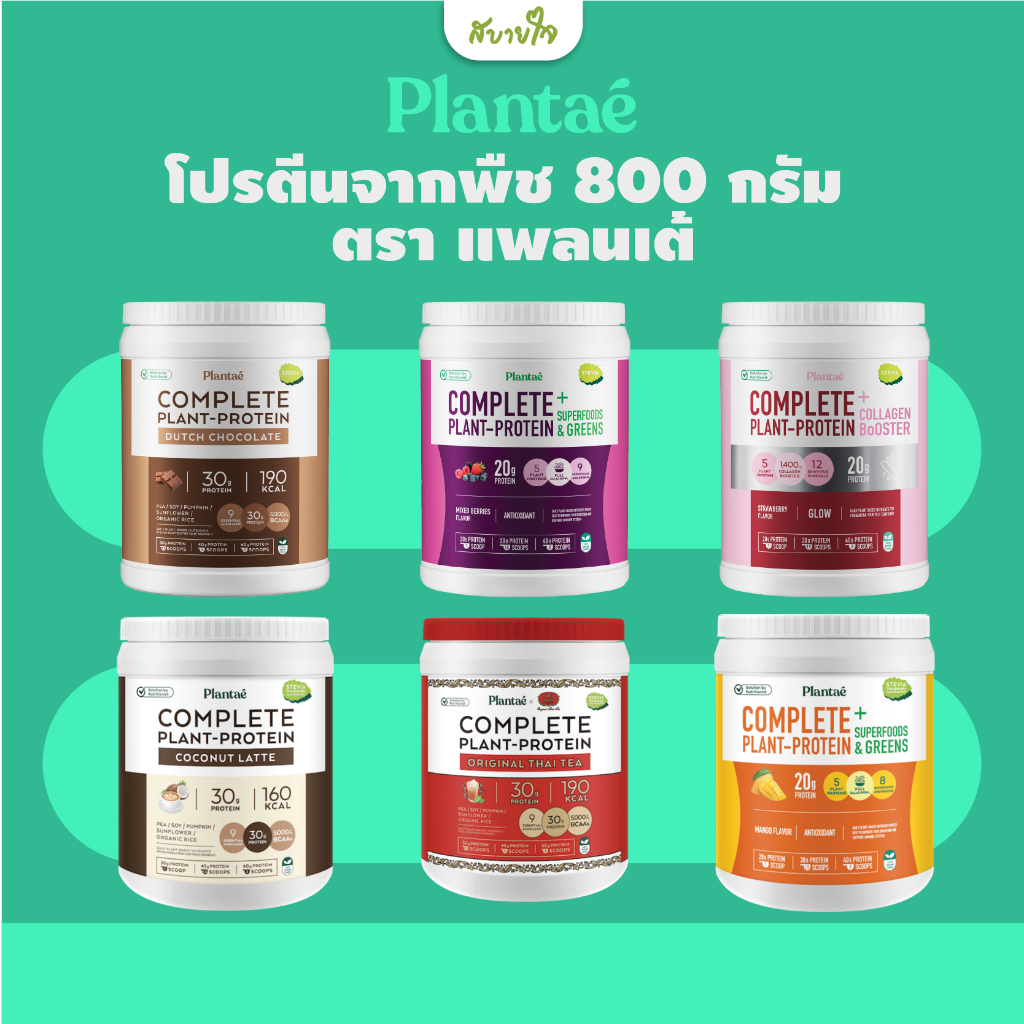 Plantae โปรตีนจากพืช 800 กรัม (แพลนเต้) ราคา 1,690 บาท*ส่งฟรี