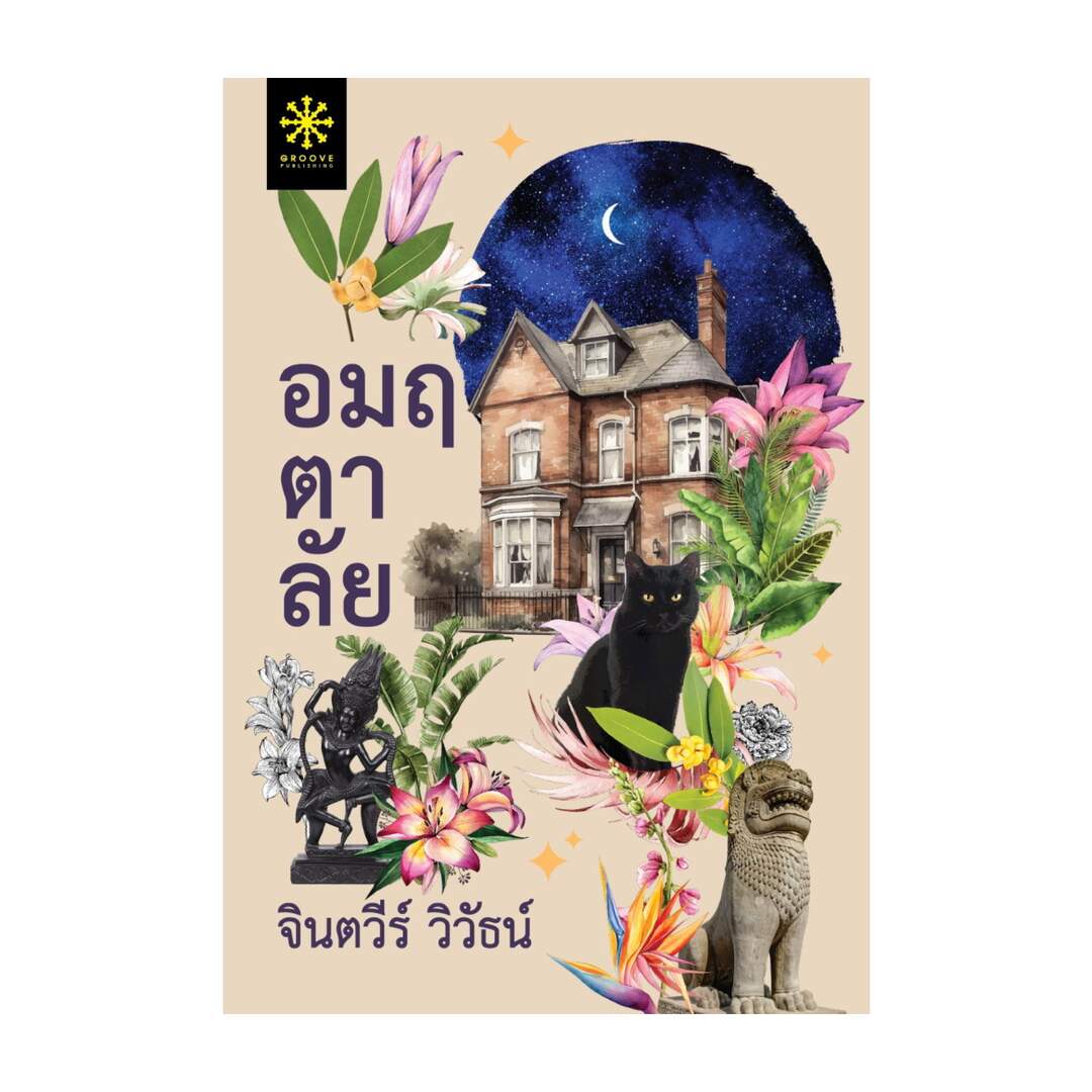 นายอินทร์ หนังสือ อมฤตาลัย ราคา 615 บาท*ส่งฟรี