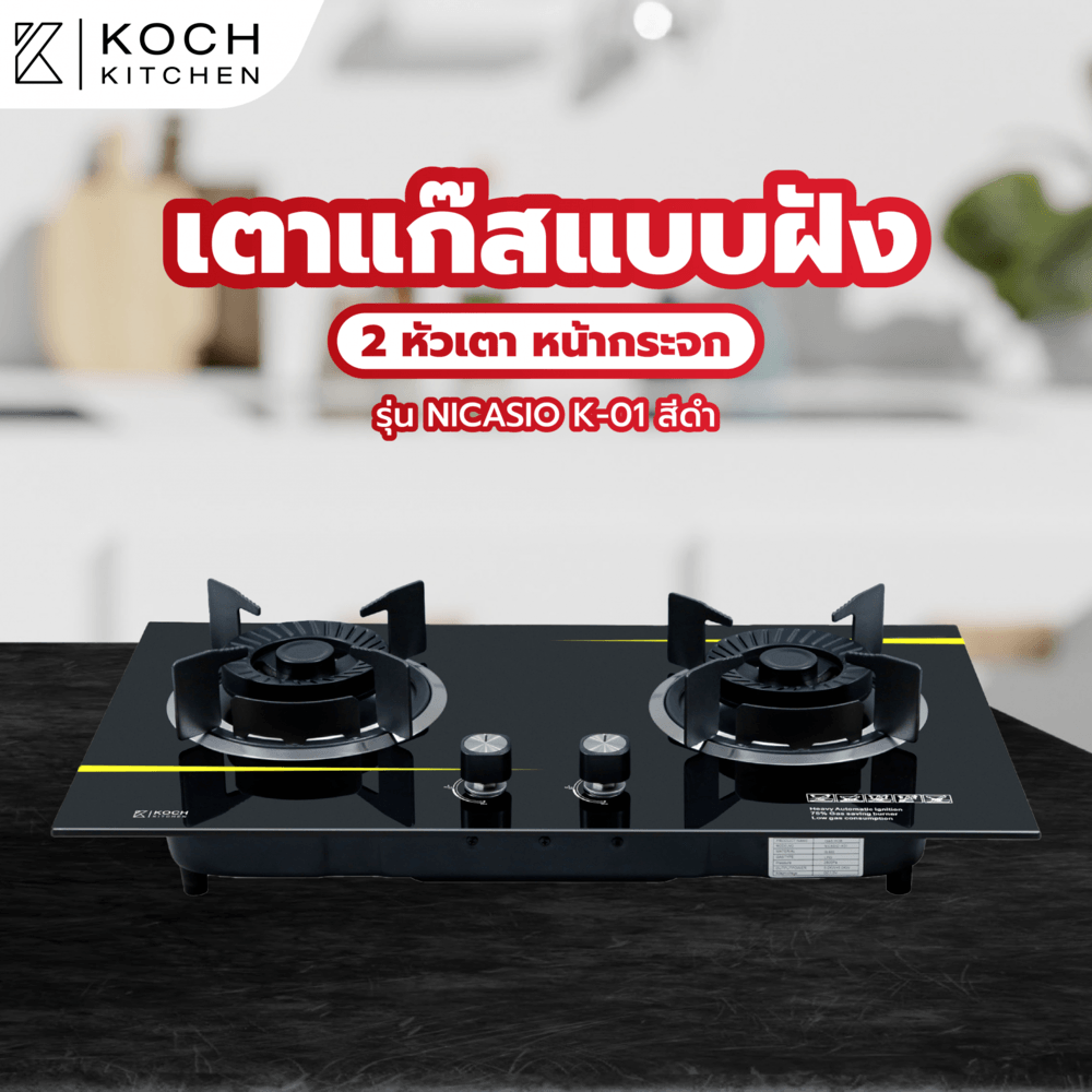Global House KOCH KITCHEN เตาแก๊สแบบฝังหน้ากระจก 2 หัวเตา NICASIO K-01 สีดำ รับประกันของเเท้! ราคา 2,590 บาท*ส่งฟรี