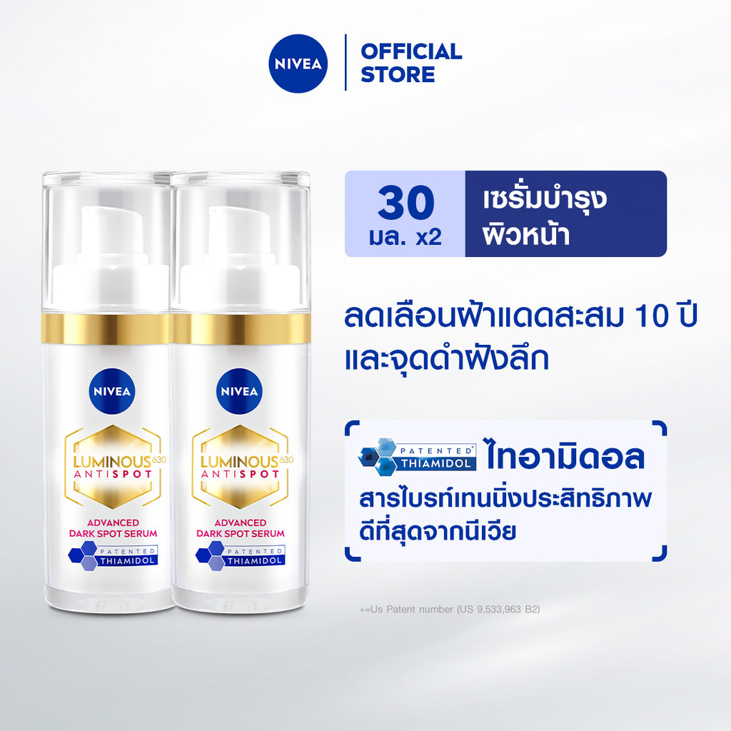 นีเวีย ลูมินัส630 แอนตี้สปอต แอดวานซ์ สปอต เซรั่ม 30 มล. 2 ชิ้น NIVEA ไทอามิดอล เซรั่มทาฝ้า เซรั่...