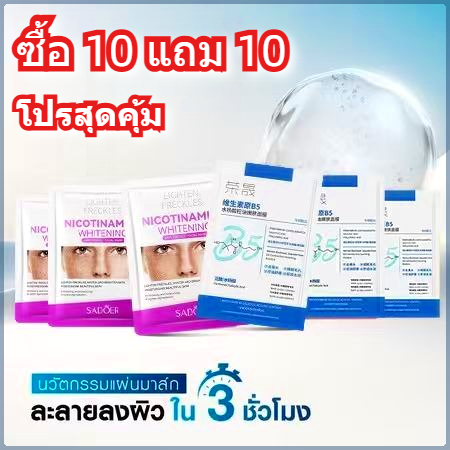 【ซื้อ 10 แถม 10 】20pcs โปรมาส์กหน้าสำหรับดูแลฝ้ากะ mask Skincare สกินแคร์ สากล มาส์กหน้า face แผ่น มาร์ค หน้า ลด ฝ้ากระ มาส์ก  ดัน  สิวเสี้ยน collagen  face  mask มาส์กหน้า daily mask ครีม  มาร์ค  หน้า  ของ  บุ๋ม บุ๋ม  ปนัดดา  ครีม  มารค์  หน้า
