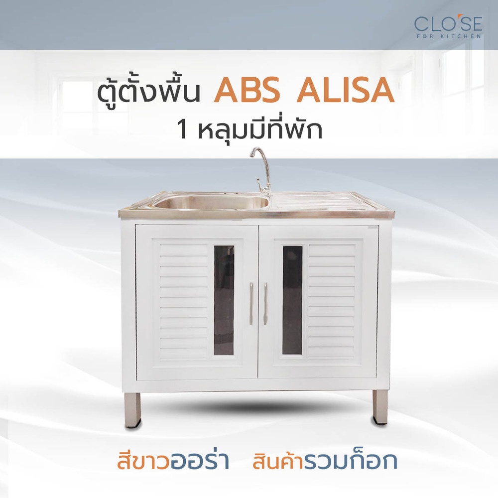 Global House CLOSE ตู้ตั้งพื้น ABS ALISA 1 หลุมมีที่พัก ขนาด 90x85x50 ซม. สีขาวออร่า + ก็อกน้ำ รับประกันของเเท้! ราคา 4,390 บาท*ส่งฟรี