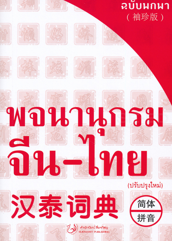 Bundanjai (หนังสือ) พจนานุกรม จีน ไทย ฉบับพกพา (ปรับปรุงใหม่)