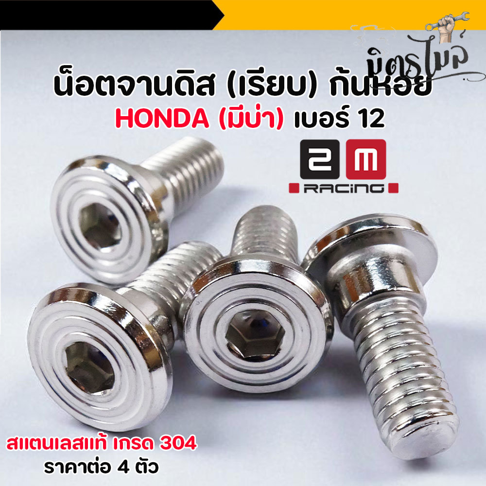 น็อตหัวเรียบก้นหอย เบอร์ 12 มีบ่า สแตนเลสแท้ 304 สำหรับจานดิส HONDA รุ่น Wave/Dream/Sonic (4 ตัว) ราคา 64 บาท*ส่งฟรี