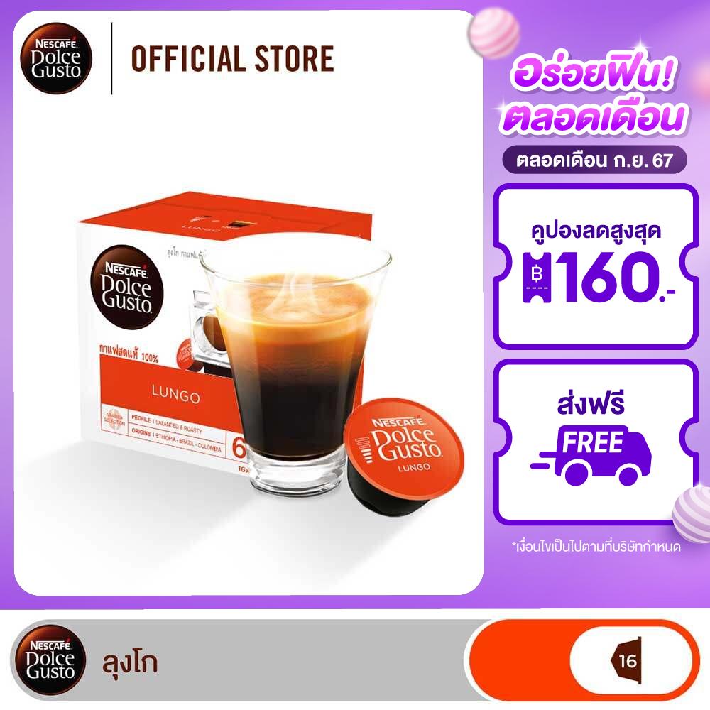 NESCAFE DOLCE GUSTO เนสกาแฟ โดลเช่ กุสโต้ แคปซูลกาแฟ LUNGO ลุงโก แคปซูลกาแฟคั่วบด 16 แคปซูล 1 กล่อง ราคา 279 บาท*ส่งฟรี