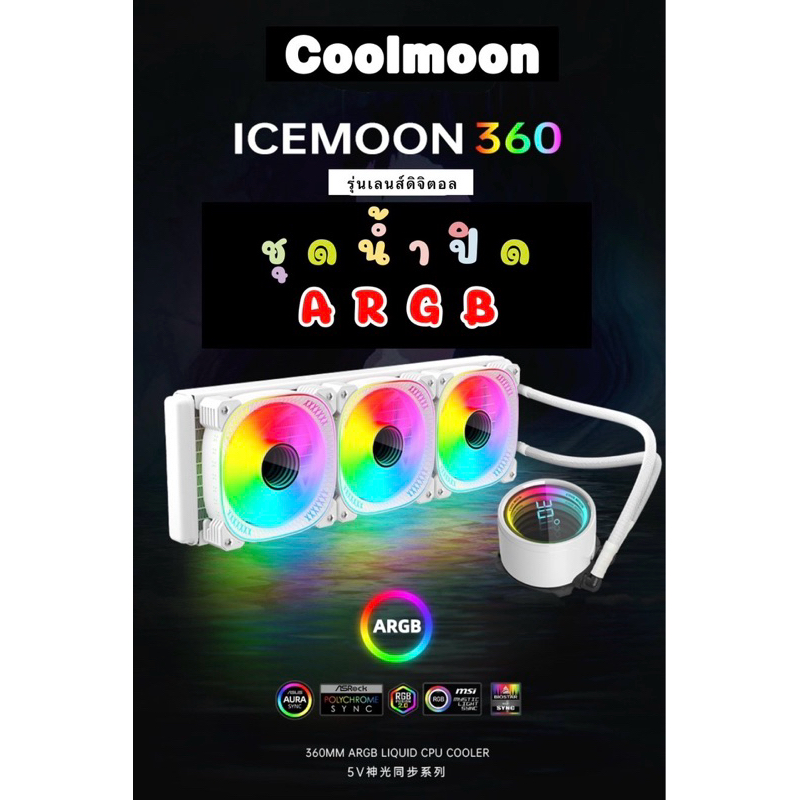 ชุดน้ำปิด3 ตอน COOLMOON ICEMOON360 ARGB ชุดน้ำปิด CPU AIO LIQUID AIO (5V ARGB)ปั้มน้ำแบบแสดงผลดิจิตอล AIOรองรับINTEL/AMD ราคา 2,099 บาท*ส่งฟรี