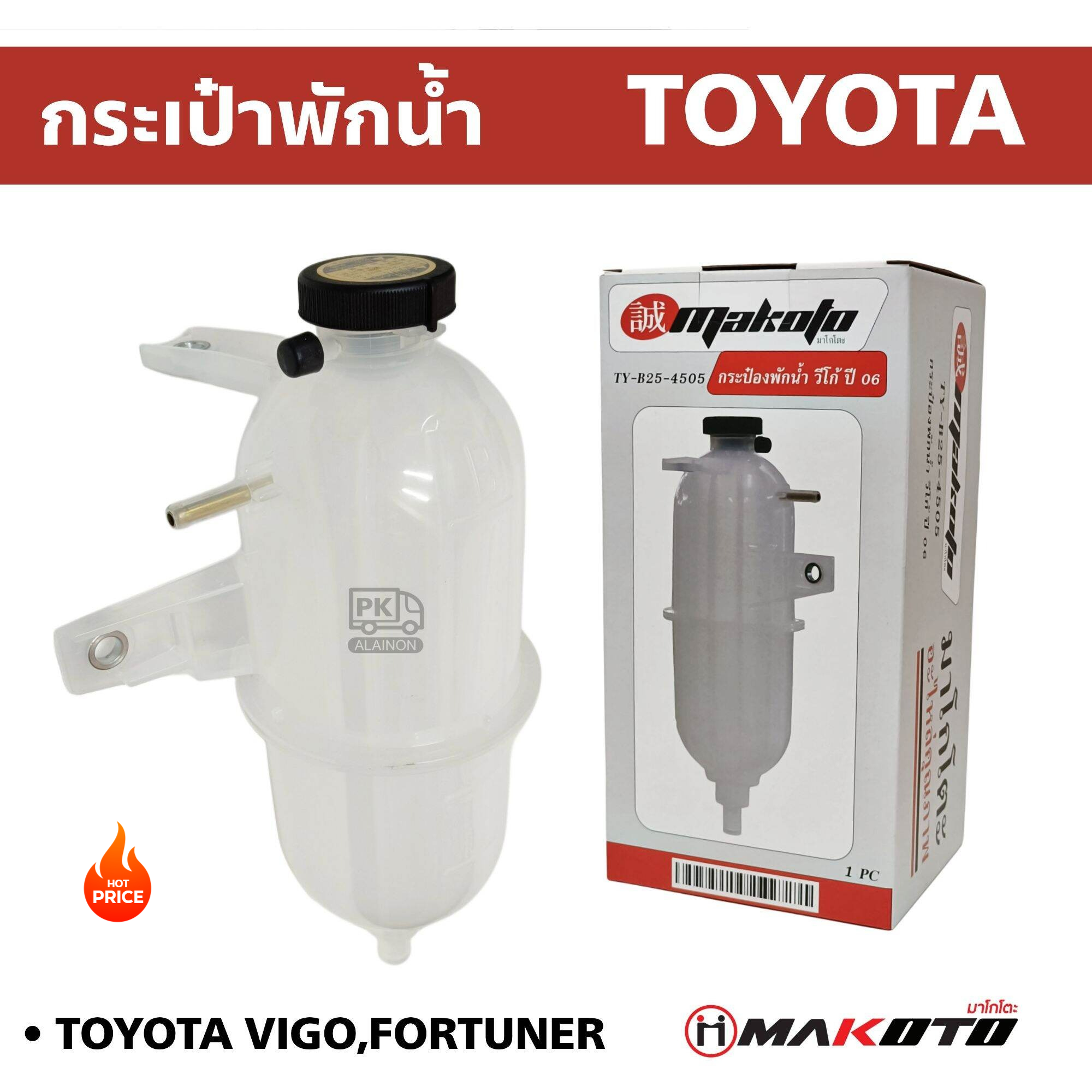 กระป๋องพักน้ำ หม้อพักน้ำ โตโยต้าวีโก้ TOYOTA VIGO เครื่อง 2.5/3.0 (ดีเซล) FORTUNER อย่างดี MAKOTO เนื้องานสวน ราคา 359 บาท*ส่งฟรี