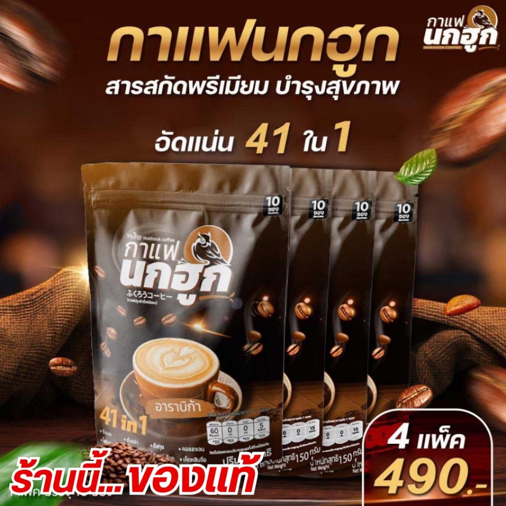 กาแฟนกฮูก (โปร4ห่อ 40ซอง) สมุนไพร41ใน1 เพื่อบำรุงสุขภาพ ไม่มีไขมันทรานส์ ปราศจากน้ำตาล ราคา 390 บาท*ส่งฟรี