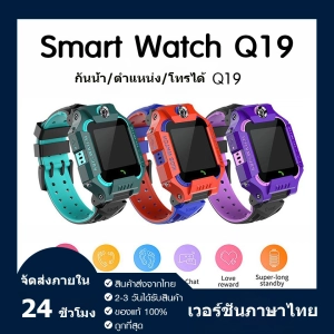 ภาพหน้าปกสินค้า【การจัดส่งในประเทศไทย】นาฬิกาเด็ก รุ่น Q19/D20 เมนูไทย ใส่ซิมได้ โทรได้ พร้อมระบบ GPS ติดตามตำแหน่ง Kid Smart Watch นาฬิกาป้องกันเด็กหาย ที่เกี่ยวข้อง