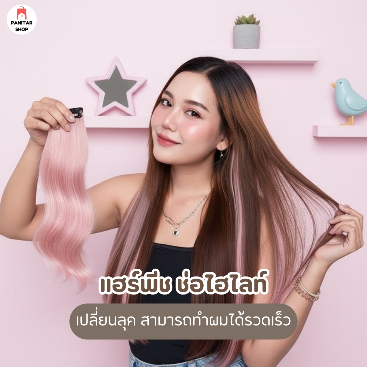 เสริมผมไฮไลท์ แฮร์พีช ช่อไฮไลท์เปลี่ยนลุคให้ดูสวยหวานมากขึ้นสามารถทำผมได้รวดเร็ว 5
