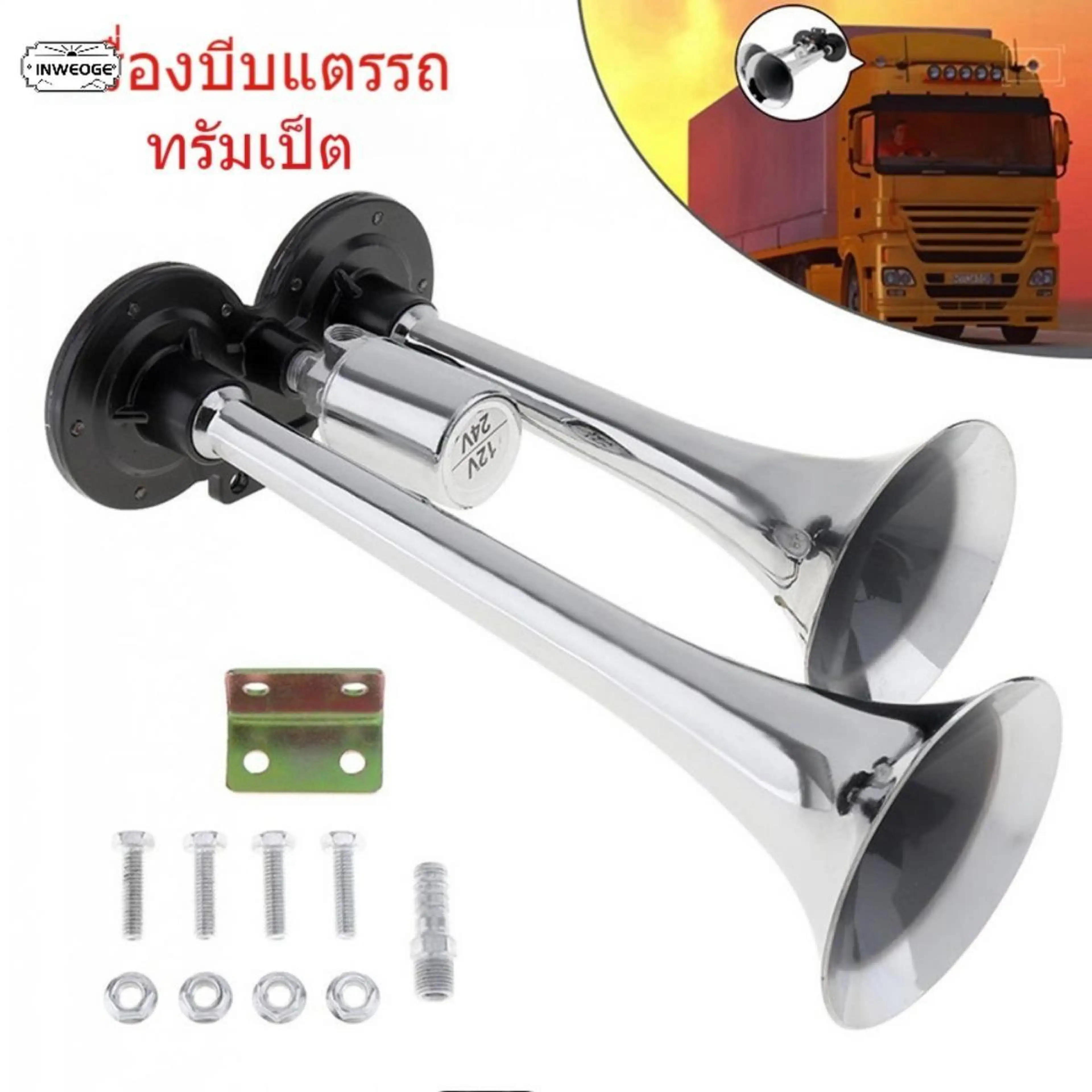 INWEOGE แตรไฟฟ้าอเนกประสงค์ 12V/24V ฮอร์นรถยนต์รถบรรทุก 2 แพ็ค