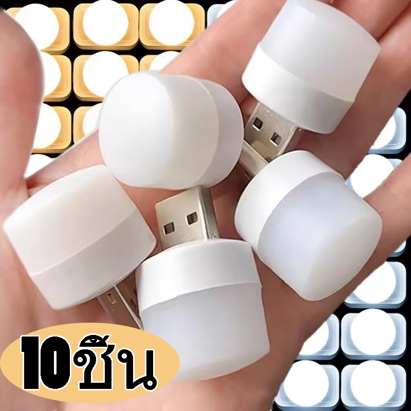 10 ชิ้น ไฟ LED USB ขนาดเล็ก / โคมไฟกลางคืนแบบพกพาที่ให้แสงอบอุ่น / ไฟอ่านหนังสือถนอมสายตา / ไฟ LED ขนาดเล็กแบบ USB / โคมไฟเสียบ USB / โคมไฟอ่านหนังสือทรงกลมถนอมสายตา