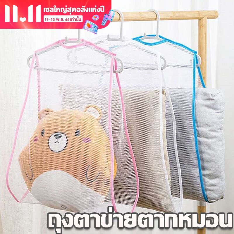 【BHQ 】 ถุงตาข่ายตากหมอน ตาข่ายอบแห้ง ถุงตาข่ายระบายอากาศ กันลม ราคา 21 บาท*ส่งฟรี