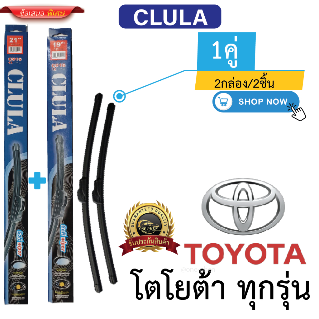 ก้าน+ใบปัดน้ำฝน พร้อมใช้ ก้านอ่อนไร้โครง ยี้ห้อ CLULA C916 TOYOTA โตโยต้า ทุกรุ่น =2กล่อง/2ชิ้น ราคา 110 บาท*ส่งฟรี