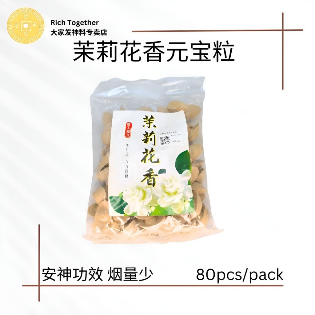 【Rich Together 大家发】茉莉花香元宝粒 #80pcs/pack #安神 #烟量少 #元宝粒