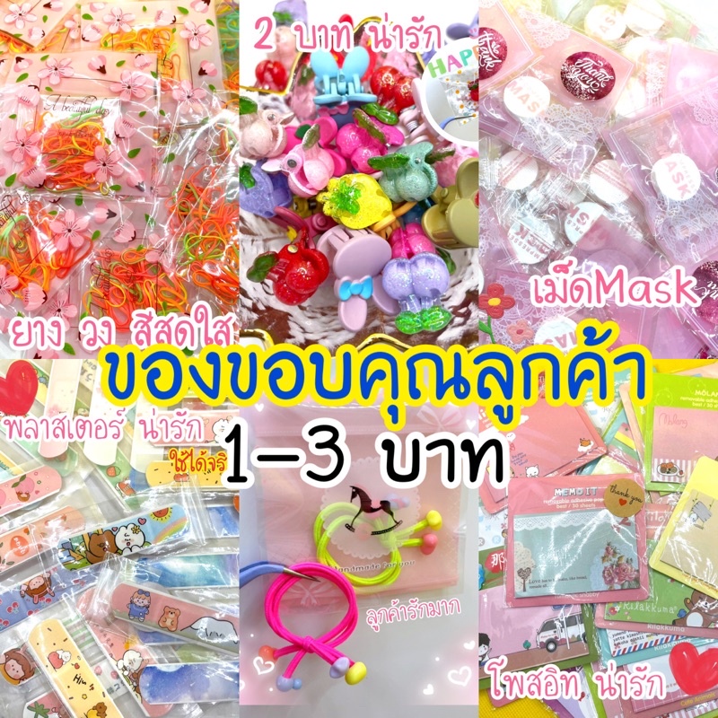 เริ่มต้น 1️⃣บาท รวมของแจกแถมลูกค้า ‼️Free gift 🛍 Thank you gift ราคา  1 บาท*ส่งฟรี