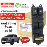 จัดส่งเร็ว แท้ศูนย์ สวิทช์กระจกไฟฟ้า 4 ประตู DMAX 2012-2019 ISUZU All New DMAXMU-XColoradoTrailblazer ไม่มีฝา